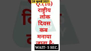 🔘28 जुलाई 2021,आज का QUES #16