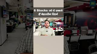 Stocks To Buy | 6 Stocks जो दे सकते हैं बेहतरीन रिटर्न