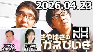 おぎやはぎのメガネびいきゲスト: 元日向坂46・丹生明里さ / ママタルト・大鶴肥満さん 2026年04月23日