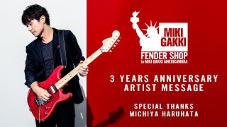 春畑道哉さん3周年記念メッセージ