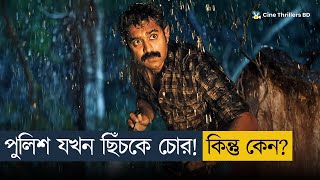 খু'নের রহস্য এভাবে ফাঁস হবে চিন্তাও করিনি! | Movie Explained In Bangla