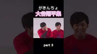 いたずらっ子大谷翔平集【part 3】#shorts #ohtani #wbcs #shoheiohtani #野球 #大谷翔平