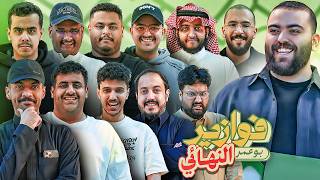 اقوى نهائي بتاريخ الفوازير 🤩