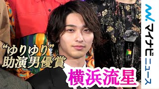 横浜流星、胸キュン役『はじこい』“ゆりゆり”で助演男優賞! 『東京ドラマアウォード2019』授賞式