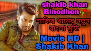 Movie HD | Shakib Khan |  | Rodela Jannat | Bengali Movie Babli 2021💘