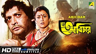 Abichar | অবিচার | Bengali Family Drama | English Subtitle | Biswajit Chatterjee, Aparna Sen