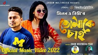 Tomake Chai | তোমাক চাই | Milon | Tinni | Official Music Video | Rashed Mamun Apu | Nusrat | 2022