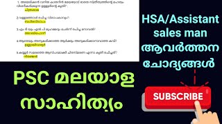 📣മലയാള സാഹിത്യം #keralapsc #kpsc #ldc #lgs #currentaffairs #job #psc #generalknowledge #gk #hsaexam