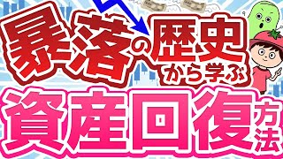 株価暴落！歴史から分かる資産を回復させてお金持ちになる方法【NISA・仮想通貨】