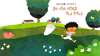 人気のしかけ絵本『きいろいのはちょうちょ』