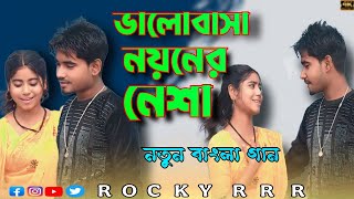 ভালোবাসা নয়নের নেশা || Valobasha Noyoner Nesha || New Bangla Song 2025|| ‎@rockyrrr8055 