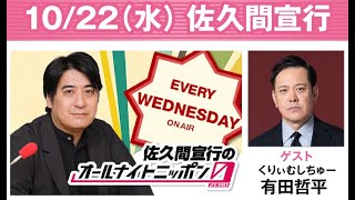佐久間宣行のオールナイトニッポン0 2025.10.23 出演者 : 佐久間宣行　ゲスト：有田哲平（くりぃむしちゅー）