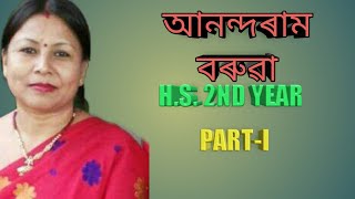 আনন্দৰাম বৰুৱা H.S. 2ND YEAR(PART-I)