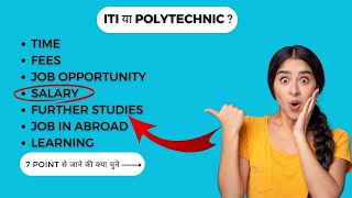 ITI Kare Ya Polytechnic ? ITI और पॉलिटेक्निक दोनों में क्या करे | सैलरी ज्यादा कहा मिलता है ? 🔥😲