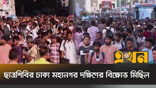 ছাত্রশিবির ঢাকা মহানগর দক্ষিণের বিক্ষোভ মিছিল | Bangladesh Islami Chhatrashibir | Ekhon TV