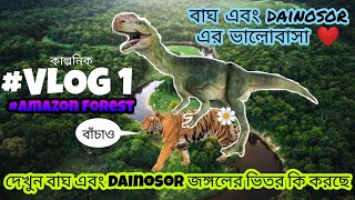#vlog 1 Kalponik amazon forest || bag o dianosor er prem || #newvideo #funny #viral #tranding