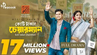 Koti Takar Chairman (কোটি টাকার চেয়ারম্যান) Eid Natok | Niloy Alamgir | Heme | New Bangla Natok 2025