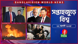সপ্তাহজুড়ে বিশ্ব | Top international news of the week | 22 August 2025 | Banglavision World News