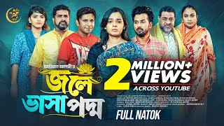 জলে ভাসা পদ্ম | Jole Vasa Poddo | Full Natok | Sabuj | Sporshia Mim | Ariyan Alvi| New Bangla Natok 