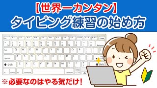 【世界一カンタン！楽しい！】タイピング練習の始め方