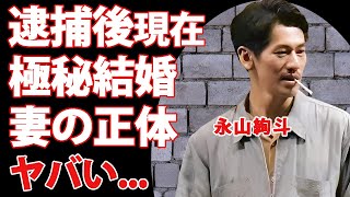 永山絢斗の逮捕後の現在の姿...兄弟達からも絶縁された孤独の生活に言葉を失う...『東京リベンジャーズ』でも有名な俳優の極秘結婚した女優の正体...再逮捕間近の噂がヤバすぎた...