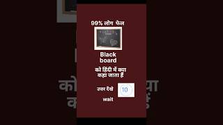 Black board ko Hindi mein kya kehte hai #thanksmeaning