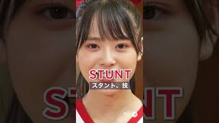 【AI英単語】stunt #sora2