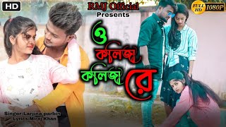 ও কলিজা কলিজা রে [ O Kolija Kolija Re [  Larjina Parbin । Miraj Khan [ Bangla sad Viral Song 2023