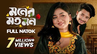 Moner Moto Mon | মনের মত মন | Prank King | Sakib Siddique | Arohi Mim | Bangla New Natok 2025