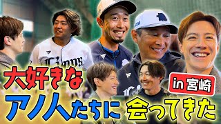 [Oshikatsu] Interview with the manager and players at Seibu Lions spring training camp