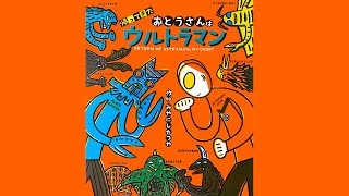 おとうさんに贈る感動絵本『帰ってきたおとうさんはウルトラマン』