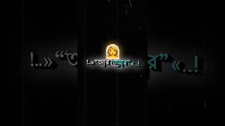 ar tomar 👰 bangla attitude status |bangla black screen lyrics #trending  #shorts #youtubeshorts
