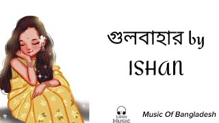 GULBAHAR(lyrics) | গুলবাহার | @IshaanerGaan | Shundu das shuvo |Music Of Bangladesh |