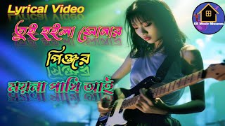 তুই হইলা সোনার পিঞ্জরময়না পাখি আই | Tui Hoyla Sonar Pingjor Moyna  | Tiktok Vairal Song 2025  