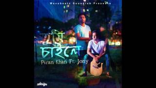 Tumi Chaile - Piran Khan ft. Jony | Shudhu Shudhu Bhalobeshechi