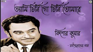 Ami Chini Go Chini Tomare | Kishore Kumar | Rabindrasangeet | Tagore Song By Kishore Kumar