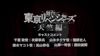 舞台『東京リベンジャーズー天竺編ー』溝中コメント動画（アンサンブル）：千堂敦役、他：次原恭兵 / 山本タクヤ役、他：瑞野史人 / 鈴木マコト役、他 ：松山拳也 / 山岸一司役、他：織田俊輝