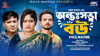 অন্তঃসত্ত্বা বউ | Full Natok | Jhon Alex | Mahi | mujahid |  Bangla New Natok