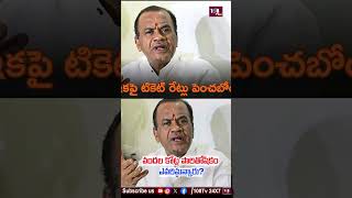 సినిమా టికెట్ రేట్లు పెంచేది లేదు #108tvtelugu #komatireddyvenkatreddy #viralvideo #movieticket