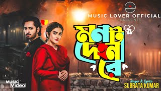 খুব কষ্টের গান শুনলে কান্না করে দিবেন |Khub Koster Gaan 2025 | মনটা দেহ নারে | Music Lover Official