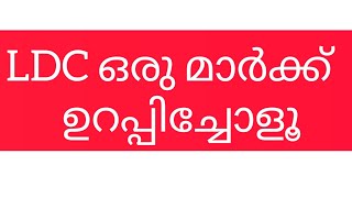 LDC മാർക്ക് ഉറപ്പിചോളൂ