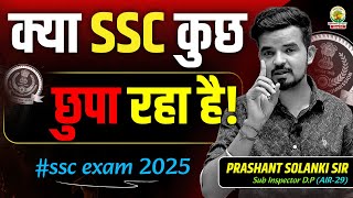 आखिर SSC क्या छुपा रहा है ? || PRASHANT SOLANKI || #sscexam2025 #ssc2025