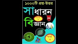 সাধারন বিজ্ঞানের ১০০০ প্রশ্ন-উত্তরের তৃতীয় পর্ব। 1000 Questions and Answers on General Science Part3