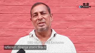 Nobab LLB সিনেমা শাকিব খানের প্রশংসা করে যা বললেন অভিনেতা মিজান | Shakib Khan | SBD Multimedia