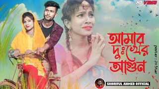 আমাৰ দুঃখেৰ আগুন💔😭||Amar Dukher Agun🔥💔||কলিজা কাপানো কষ্টের সেরা গান২০২৩😭🔥