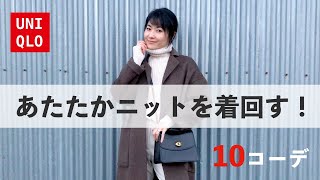 【UNIQLO】あたたか秋冬ニット2種類で着回し10コーデ！