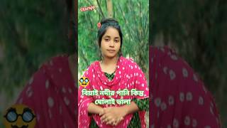বিয়াই নদীর পানি কিন্তু ঘোলাই ভালা😳viral song #shorts#shortvideo#foryou #love#banglagaan #trending