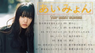 あいみょん ♫♫【Aimyon】♫♫ 史上最高の曲 ♫♫ ホットヒット曲 ♫♫ Best Playlist ♫♫ Top Best Songs