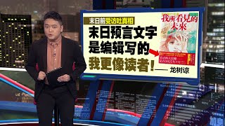 大地震谣言未应验   龙树谅: 末日预言是编辑写的  | 新闻报报看 05/07/2025