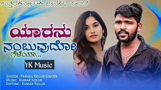 Yarana Nambuvudo Geleya //Parasu Kolur janapada song //Parasu kolur old Janapada song//new songs 
